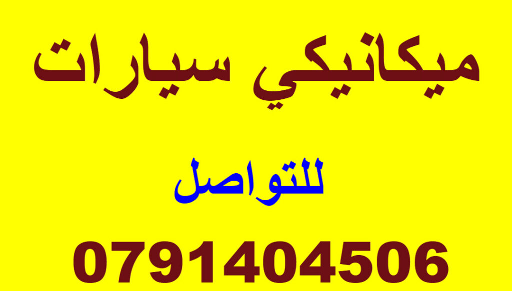 ميكانيكي سيارات عمان