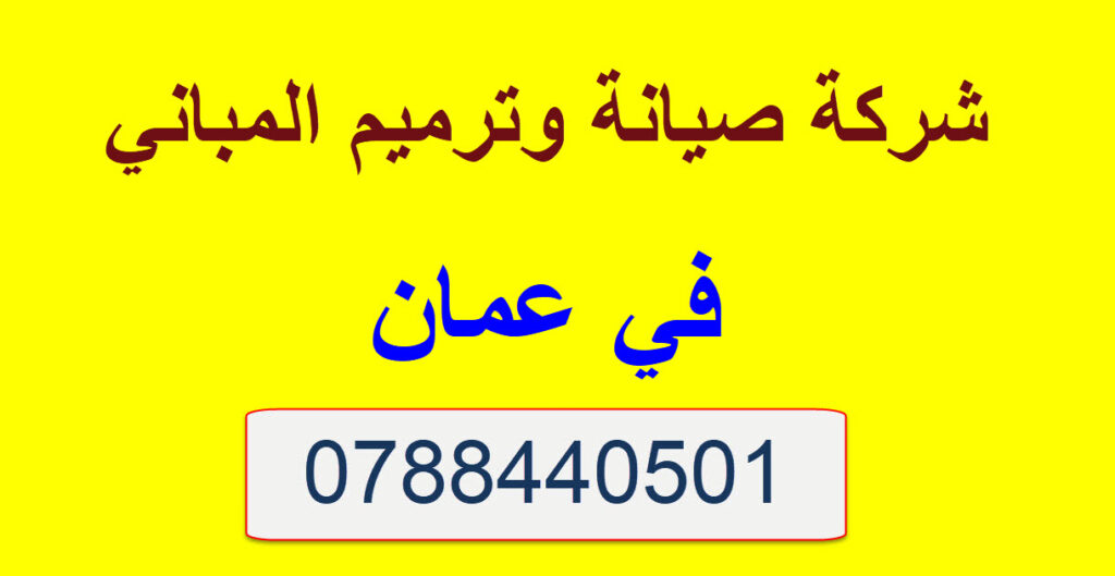 صيانة وترميم المباني